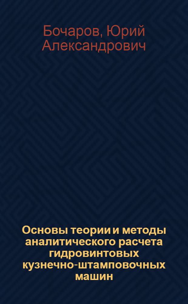 Основы теории и методы аналитического расчета гидровинтовых кузнечно-штамповочных машин : Автореф. дис. на соискание учен. степени д-ра техн. наук : (165)