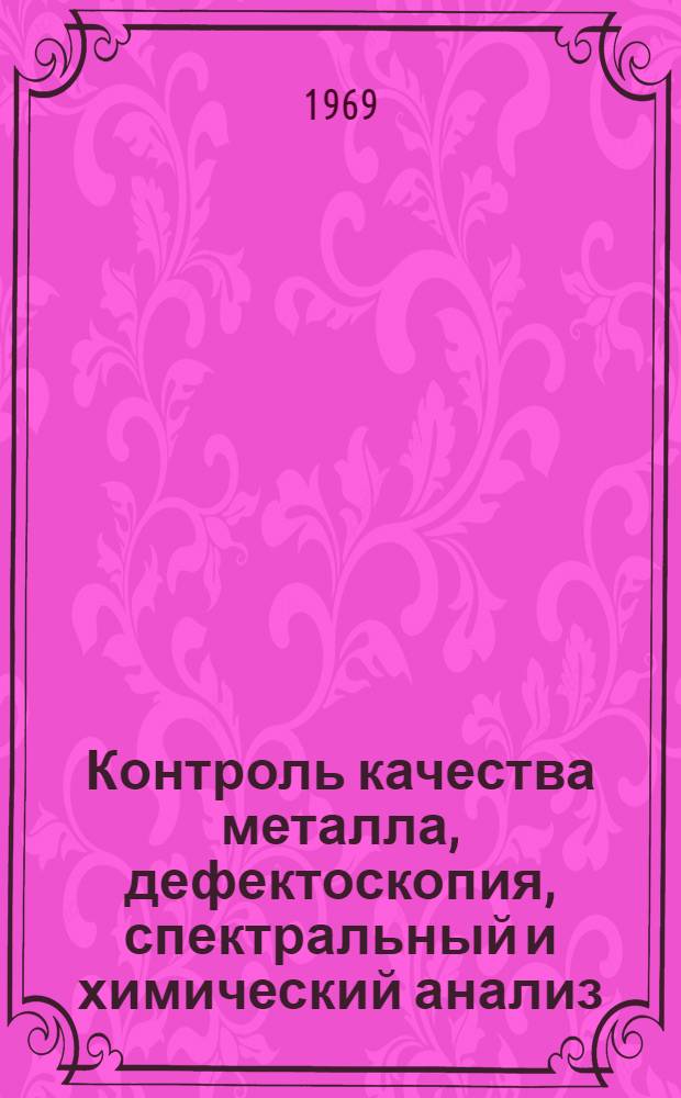 Контроль качества металла, дефектоскопия, спектральный и химический анализ