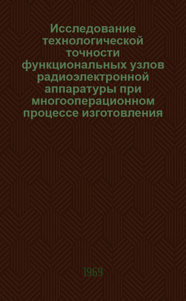 Исследование технологической точности функциональных узлов радиоэлектронной аппаратуры при многооперационном процессе изготовления : Автореф. дис. на соискание учен. степени канд. техн. наук