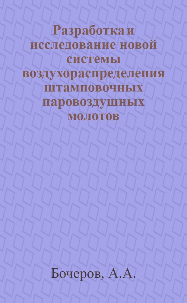 Разработка и исследование новой системы воздухораспределения штамповочных паровоздушных молотов : Автореф. дис. на соиск. учен. степени канд. техн. наук : (165)