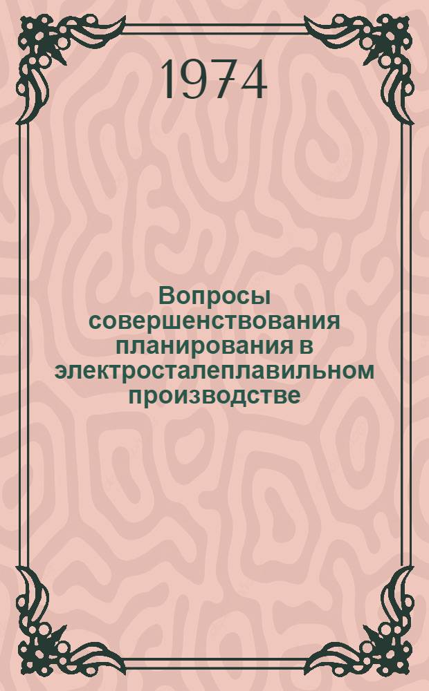 Вопросы совершенствования планирования в электросталеплавильном производстве : Автореф. дис. на соиск. учен. степени канд. экон. наук