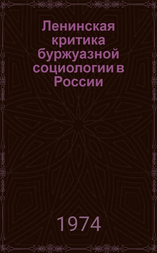 Ленинская критика буржуазной социологии в России : Автореф. дис. на соиск. учен. степени д-ра филос. наук : (09.00.03)