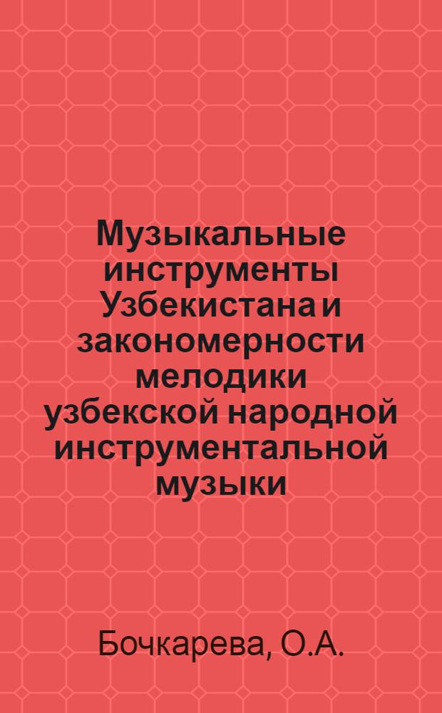 Музыкальные инструменты Узбекистана и закономерности мелодики узбекской народной инструментальной музыки : Автореф. дис. на соискание учен. степени канд. искусствоведения : (821)