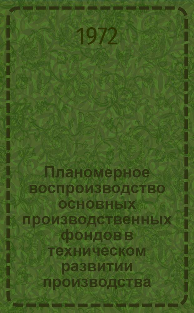 Планомерное воспроизводство основных производственных фондов в техническом развитии производства : Автореф. дис. на соиск. учен. степени канд. экон. наук : (00.01)