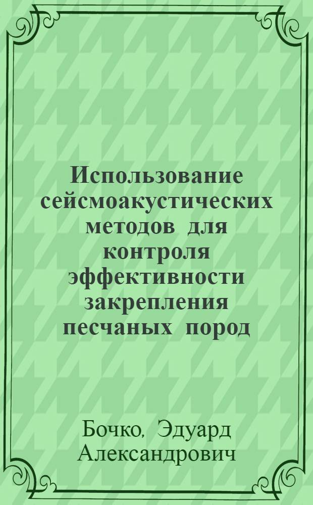 Использование сейсмоакустических методов для контроля эффективности закрепления песчаных пород : Автореф. дис. на соиск. учен. степени канд. геол.-минерал. наук : (04.00.07)