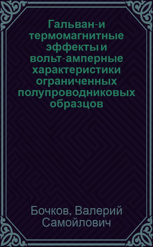 Гальвано- и термомагнитные эффекты и вольт-амперные характеристики ограниченных полупроводниковых образцов : Автореф. дис. на соиск. учен. степени канд. физ.-мат. наук : (049)