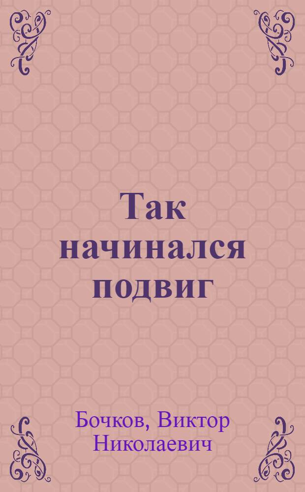 Так начинался подвиг : Ист. рассказы