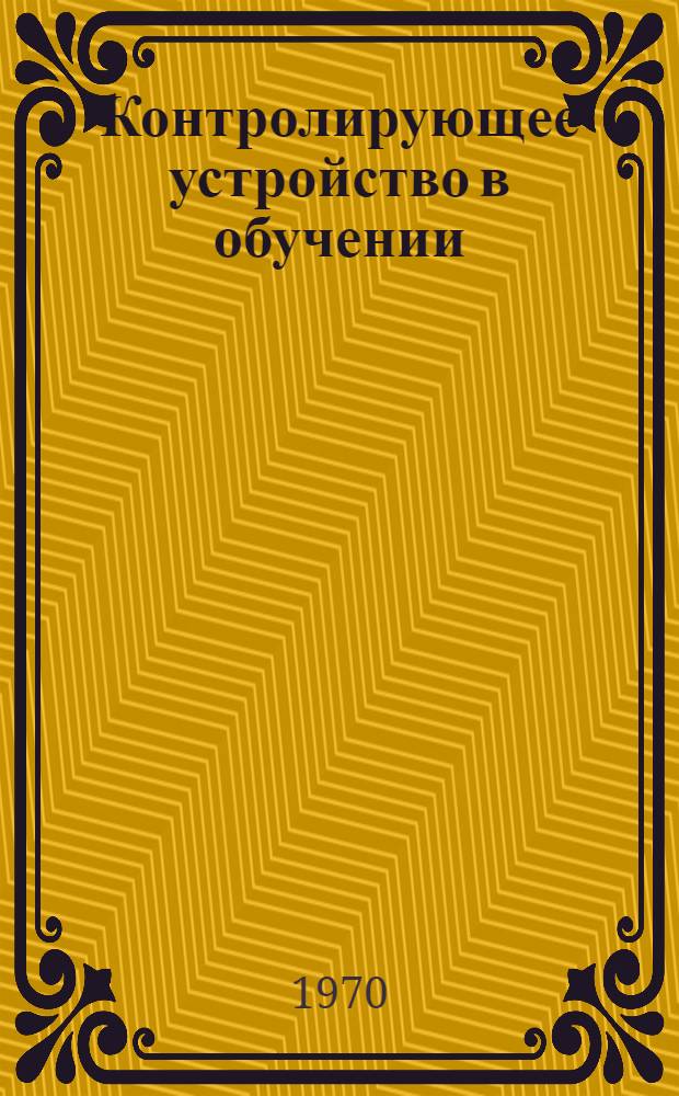 Контролирующее устройство в обучении : (Метод. указания)