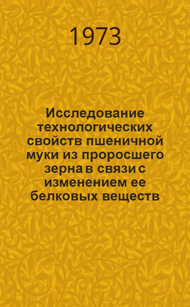Исследование технологических свойств пшеничной муки из проросшего зерна в связи с изменением ее белковых веществ : Автореф. дис. на соиск. учен. степени канд. техн. наук : (05.18.01)