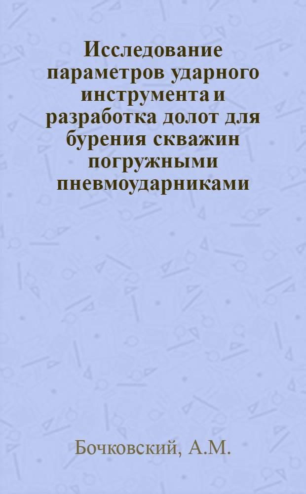 Исследование параметров ударного инструмента и разработка долот для бурения скважин погружными пневмоударниками : Автореф. дис. на соискание учен. степени канд. техн. наук : (172)