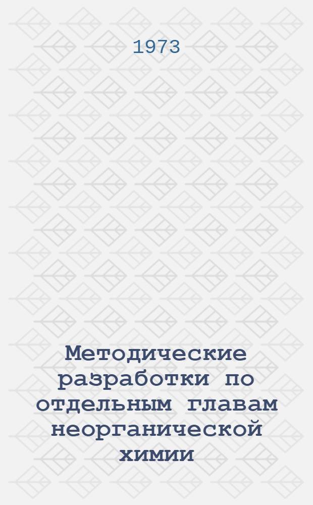 Методические разработки по отдельным главам неорганической химии (VIII класс)