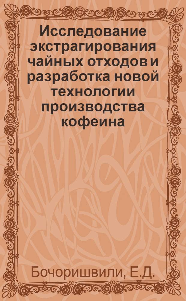 Исследование экстрагирования чайных отходов и разработка новой технологии производства кофеина : Автореф. дис. на соиск. учен. степени канд. фармац. наук