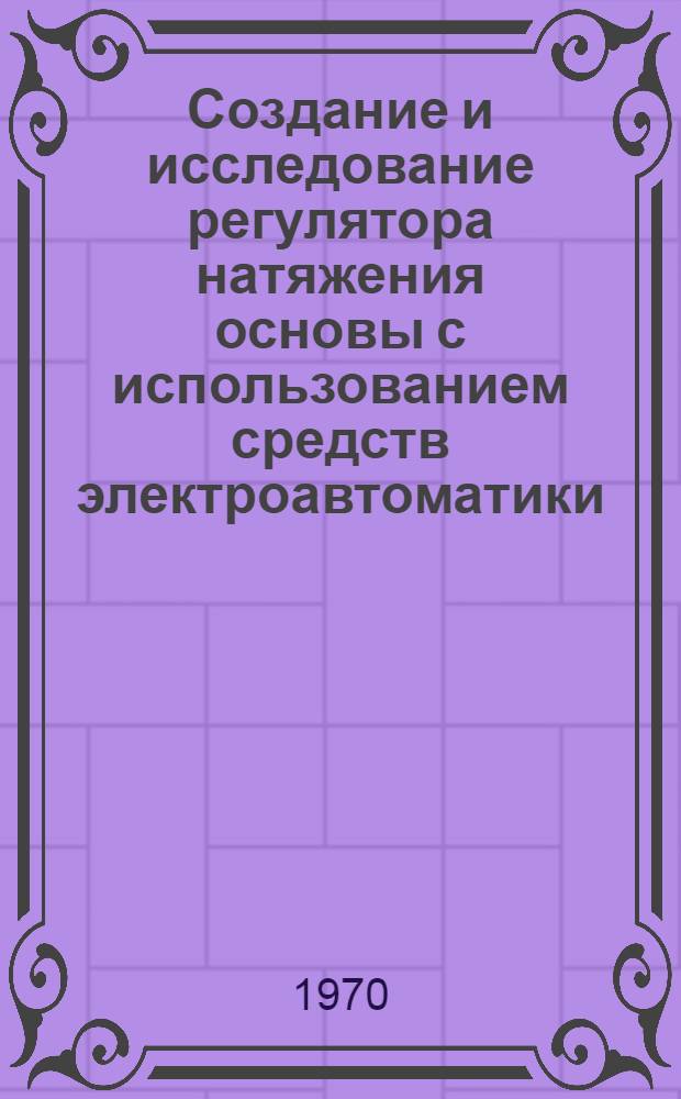 Создание и исследование регулятора натяжения основы с использованием средств электроавтоматики : Автореф. дис. на соискание учен. степени канд. техн. наук