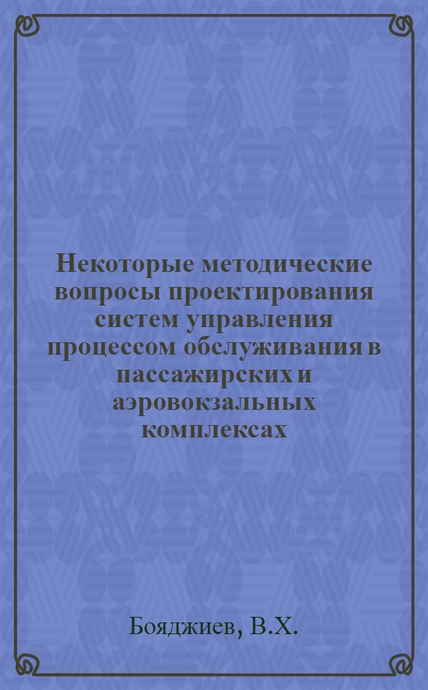 Некоторые методические вопросы проектирования систем управления процессом обслуживания в пассажирских и аэровокзальных комплексах : Автореф. дис. на соискание учен. степени канд. экон. наук : (594)
