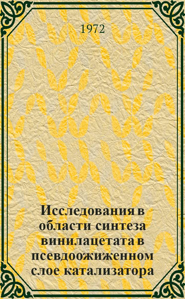 Исследования в области синтеза винилацетата в псевдоожиженном слое катализатора : Автореф. дис. на соиск. учен. степени канд. техн. наук : (343)