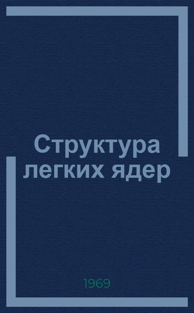 Структура легких ядер : (Расчет волновых функций и генеал. коэффициентов ядер 1Р-оболочки в модели промежуточной связи)