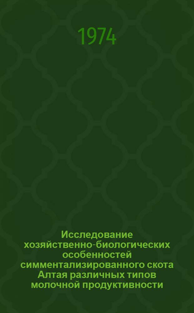 Исследование хозяйственно-биологических особенностей симментализированного скота Алтая различных типов молочной продуктивности : Автореф. дис. на соиск. учен. степени канд. с.-х. наук : (06.02.01)