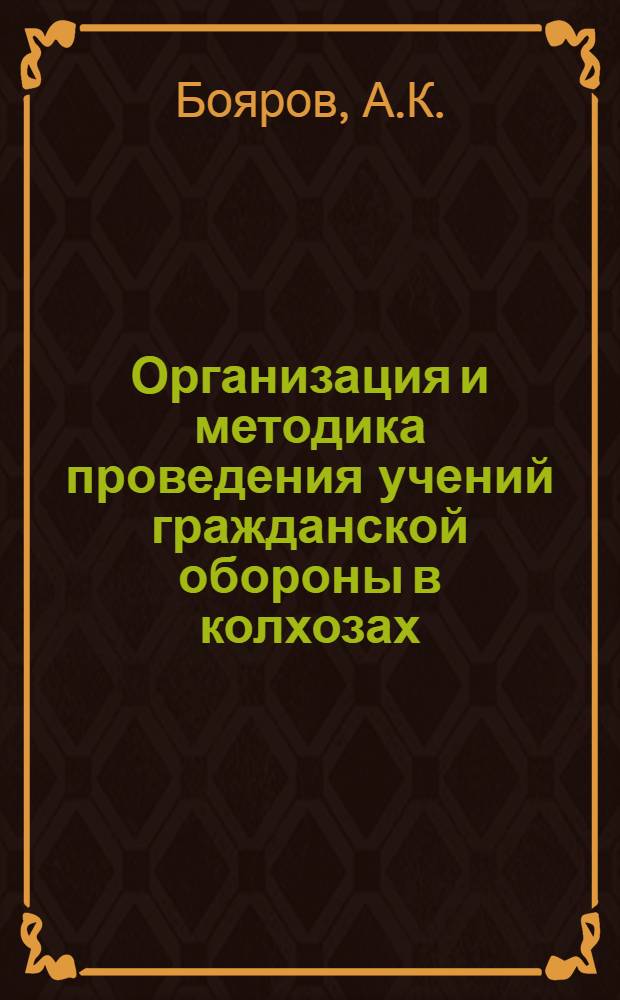 Организация и методика проведения учений гражданской обороны в колхозах (совхозах, лесхозах, мелиоративных организациях)