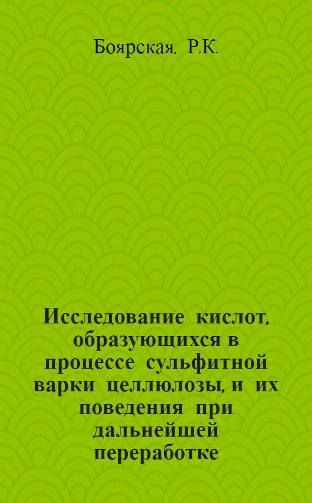 Исследование кислот, образующихся в процессе сульфитной варки целлюлозы, и их поведения при дальнейшей переработке : Автореф. дис. на соискание учен. степени канд. техн. наук : (423)
