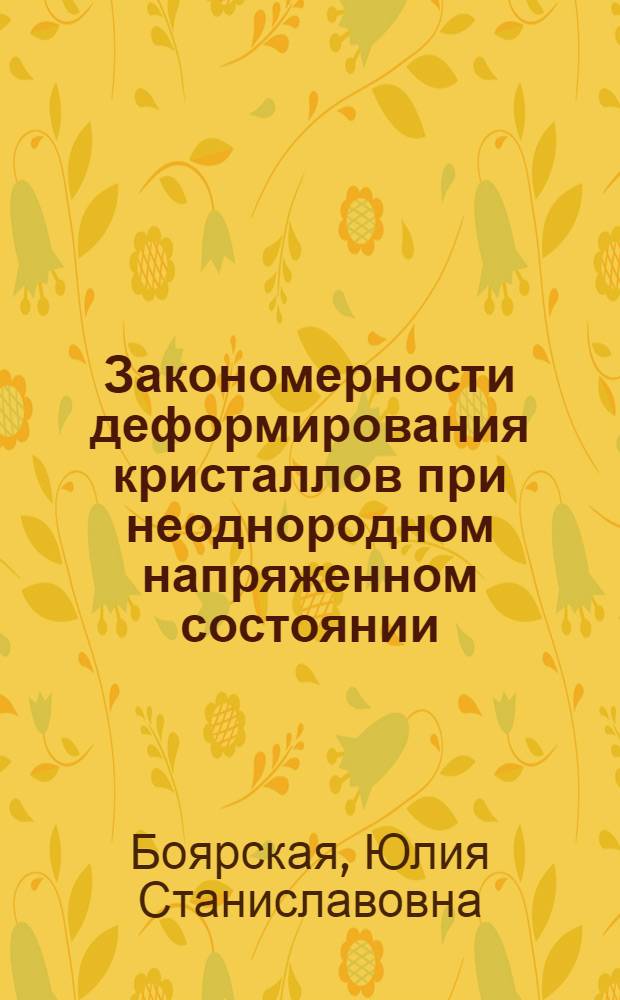 Закономерности деформирования кристаллов при неоднородном напряженном состоянии : Автореф. дис. на соиск. учен. степени д-ра физ.-мат. наук : (01.04.07)
