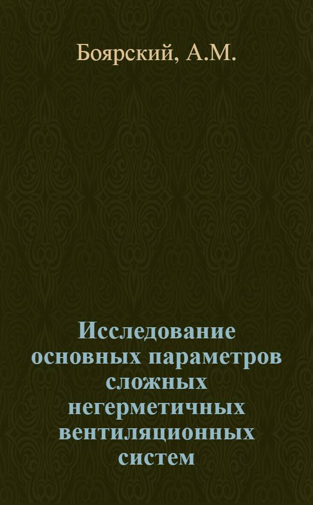 Исследование основных параметров сложных негерметичных вентиляционных систем : Автореф. дис. на соиск. учен. степени канд. техн. наук : (05.23.03)