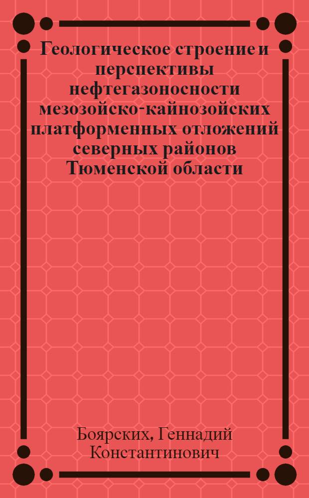 Геологическое строение и перспективы нефтегазоносности мезозойско-кайнозойских платформенных отложений северных районов Тюменской области : Автореф. дис. на соискание учен. степени канд. геол.-минерал. наук : (136)