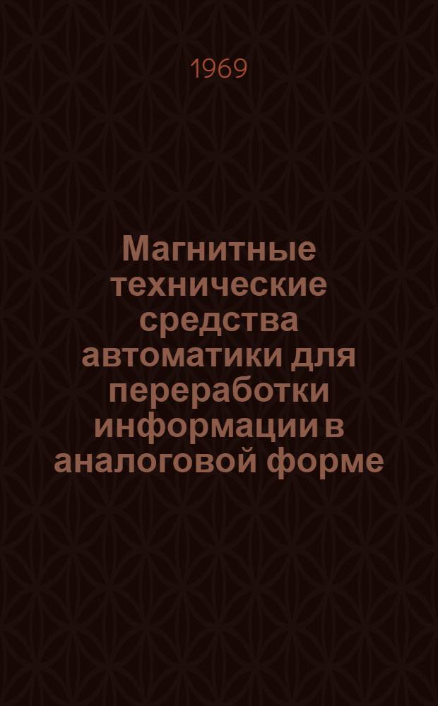 Магнитные технические средства автоматики для переработки информации в аналоговой форме : Автореферат дис. на соискание учен. степени д-ра техн. наук