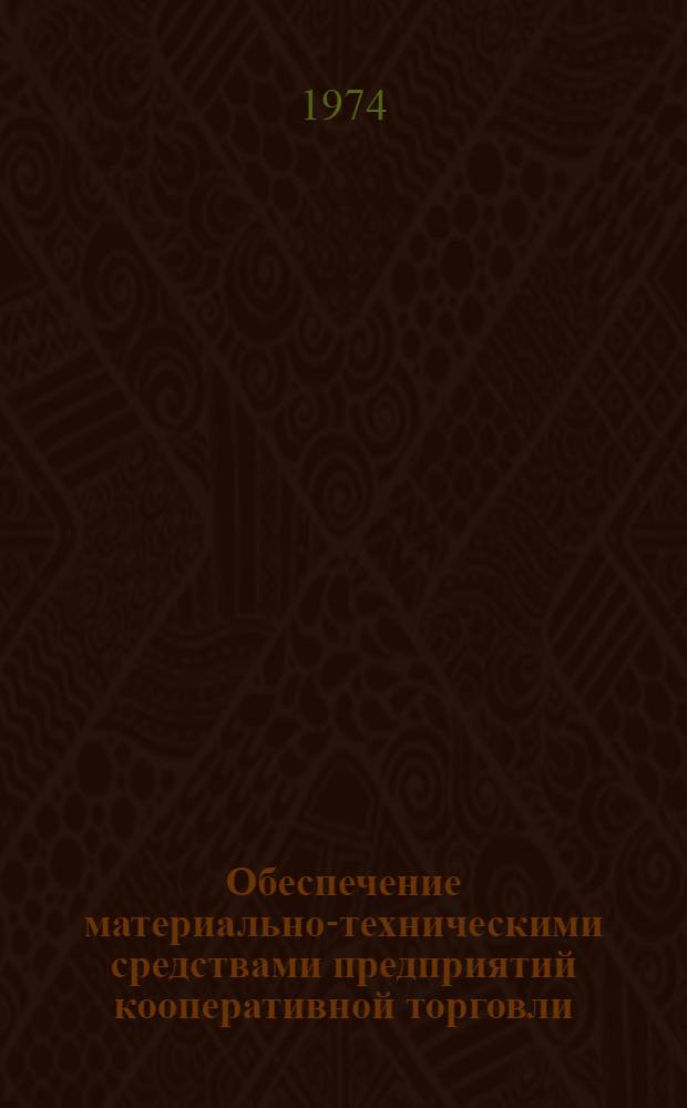 Обеспечение материально-техническими средствами предприятий кооперативной торговли : Автореф. дис. на соиск. учен. степени канд. экон. наук : (08.00.05)