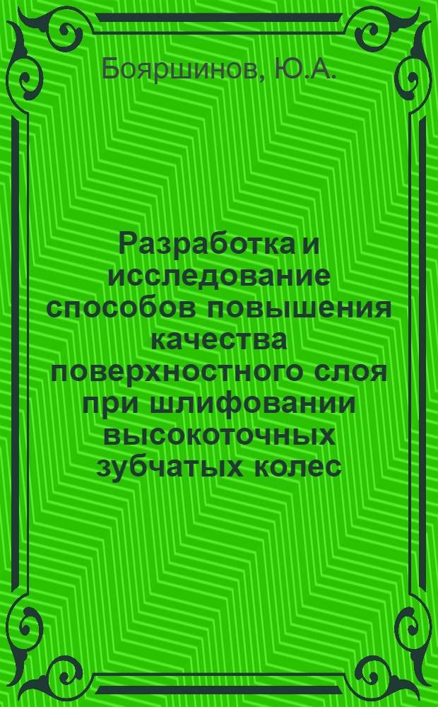 Разработка и исследование способов повышения качества поверхностного слоя при шлифовании высокоточных зубчатых колес : Автореф. дис. на соискание учен. степени канд. техн. наук : (05.164)