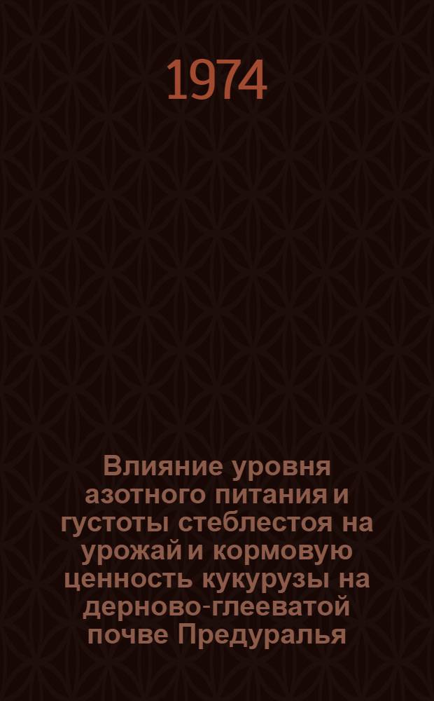 Влияние уровня азотного питания и густоты стеблестоя на урожай и кормовую ценность кукурузы на дерново-глееватой почве Предуралья : Автореф. дис. на соиск. учен. степени канд. с.-х. наук : (06.01.09)