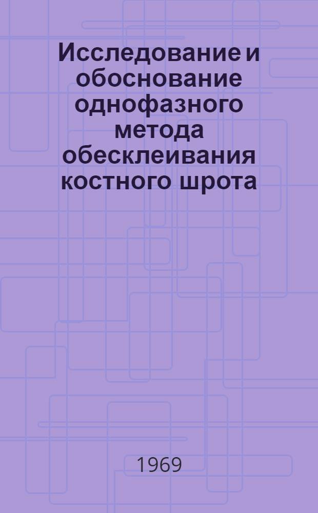 Исследование и обоснование однофазного метода обесклеивания костного шрота : Автореф. дис. на соискание учен. степени канд. техн. наук : (175)