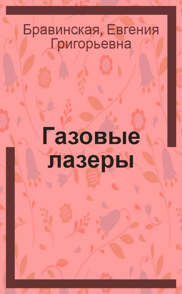 Газовые лазеры : (Патенты США)