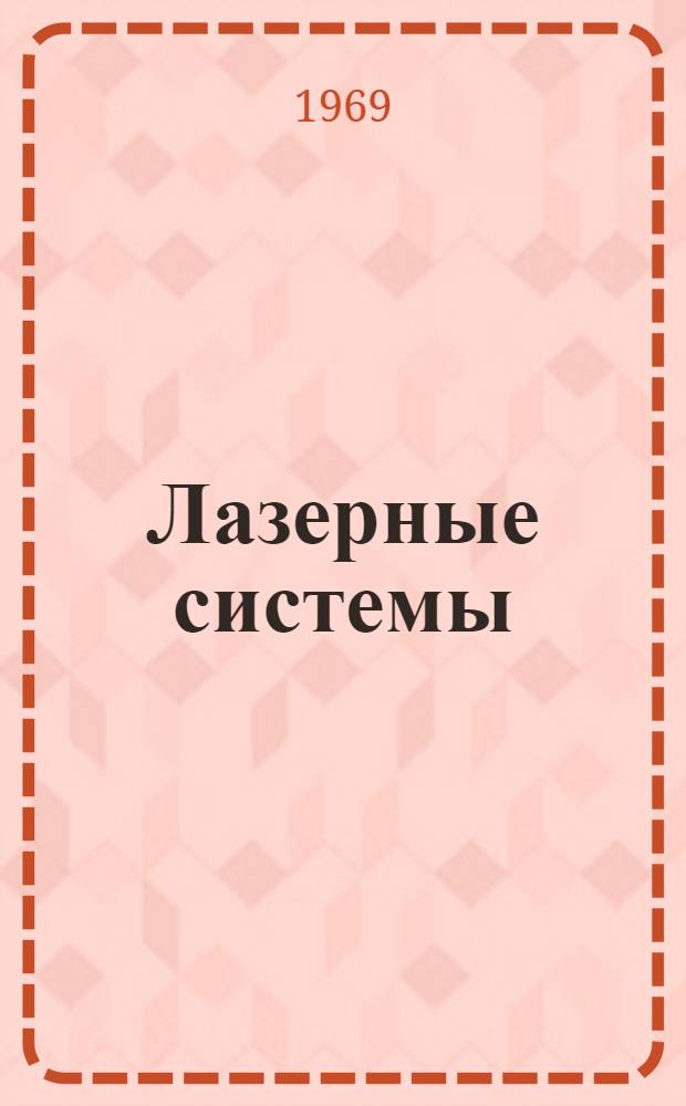 Лазерные системы