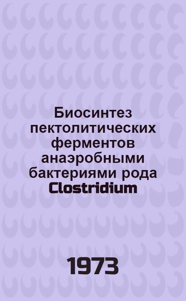 Биосинтез пектолитических ферментов анаэробными бактериями рода Clostridium : Автореф. дис. на соиск. учен. степени к. б. н