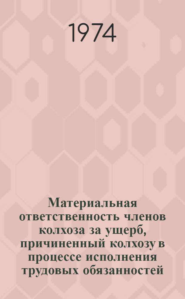 Материальная ответственность членов колхоза за ущерб, причиненный колхозу в процессе исполнения трудовых обязанностей : Автореф. дис. на соиск. учен. степени канд. юрид. наук : (12.00.06)