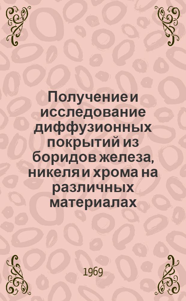 Получение и исследование диффузионных покрытий из боридов железа, никеля и хрома на различных материалах : Автореф. дис. на соискание учен. степени канд. техн. наук : (320)