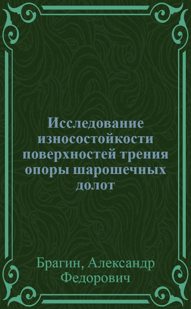 Исследование износостойкости поверхностей трения опоры шарошечных долот : Автореф. дис. на соиск. учен. степени канд. техн. наук : (05.02.04)