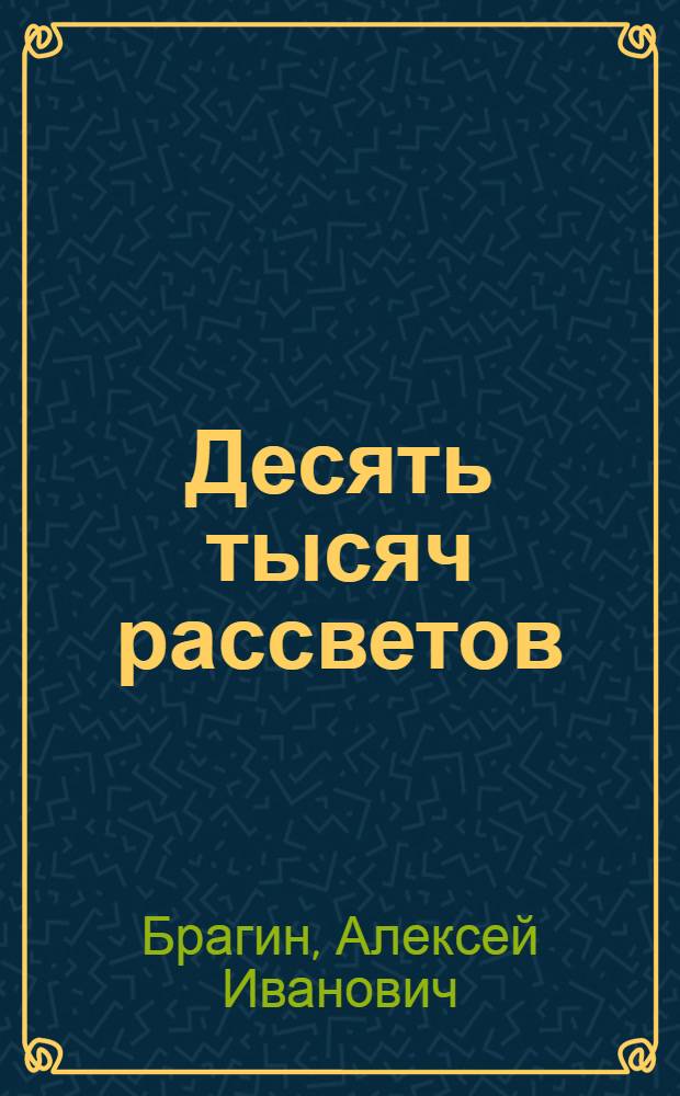 Десять тысяч рассветов : Стихи и поэма