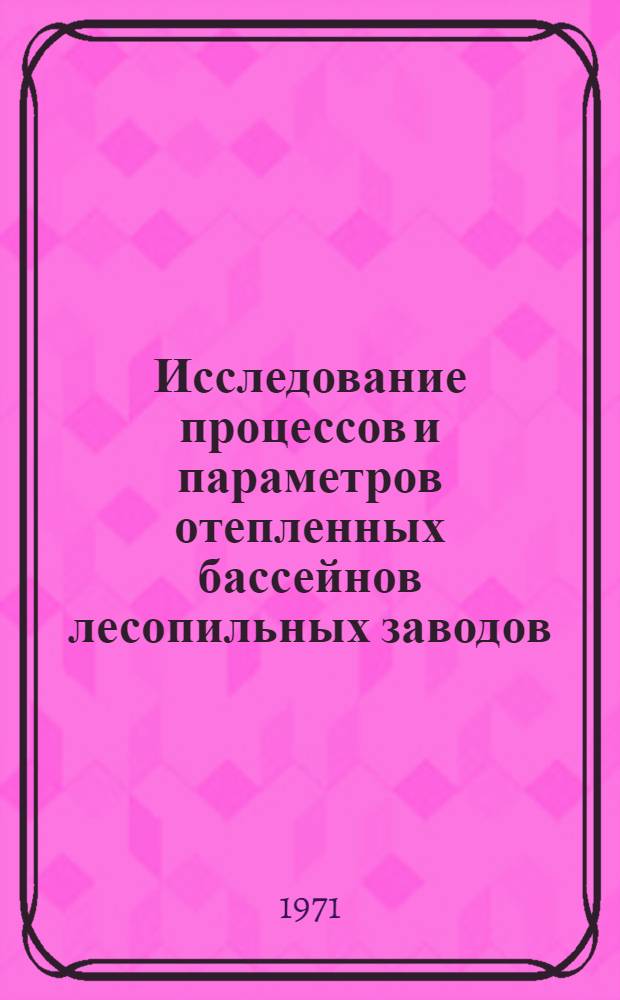 Исследование процессов и параметров отепленных бассейнов лесопильных заводов : Автореф. дис. на соискание учен. степени канд. техн. наук : (421)