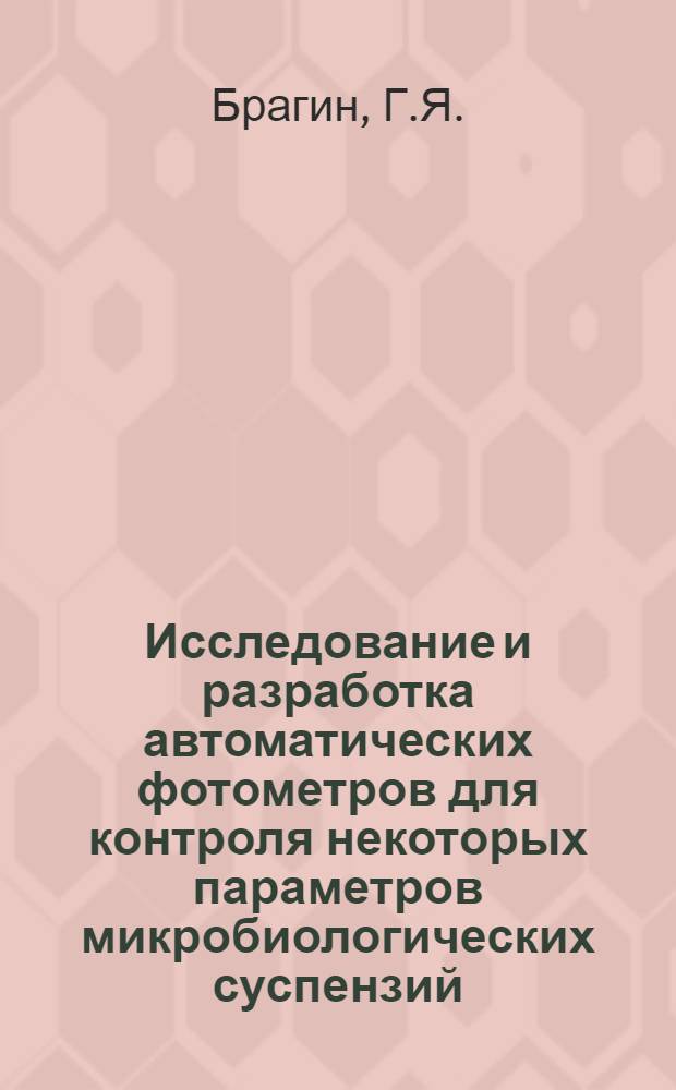 Исследование и разработка автоматических фотометров для контроля некоторых параметров микробиологических суспензий : Автореф. дис. на соискание учен. степени канд. техн. наук : (05.250)
