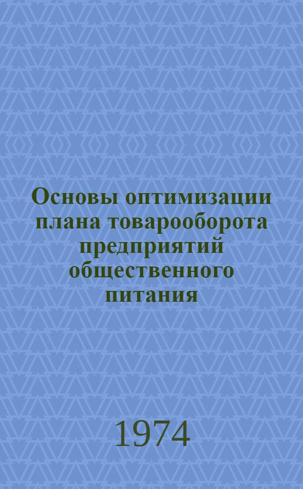 Основы оптимизации плана товарооборота предприятий общественного питания : Автореф. дис. на соиск. учен. степени канд. экон. наук : (08.00.05)