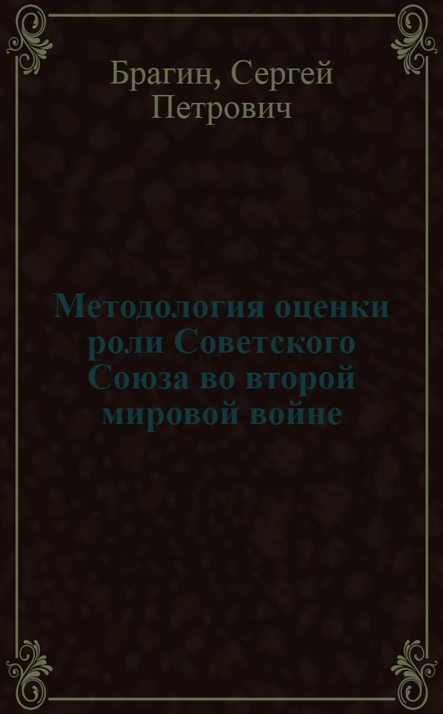 Методология оценки роли Советского Союза во второй мировой войне : Автореф. дис. на соиск. учен. степени канд. ист. наук