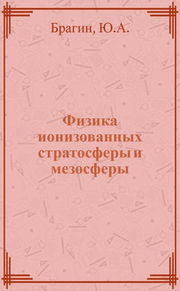 Физика ионизованных стратосферы и мезосферы : Автореф. дис. на соискание учен. степени д-ра физ.-мат. наук : (042)