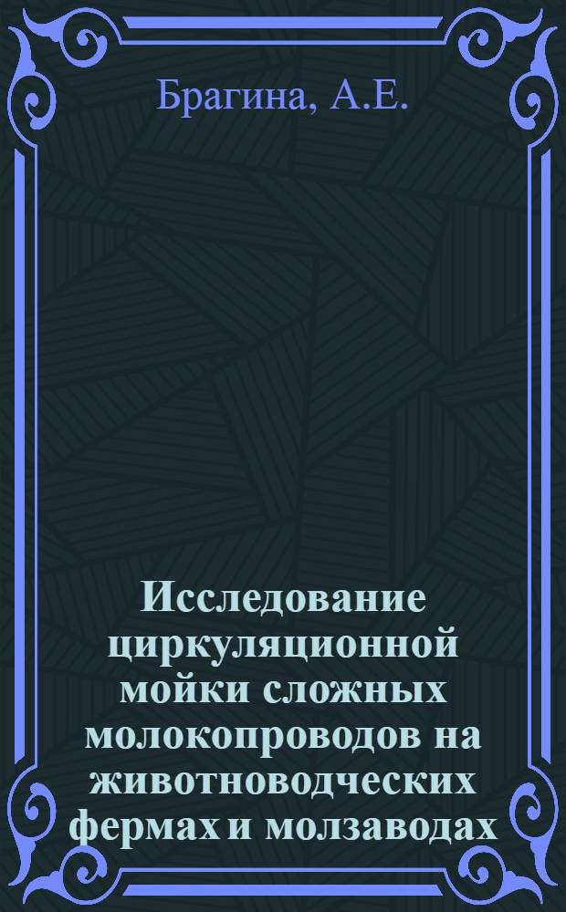 Исследование циркуляционной мойки сложных молокопроводов на животноводческих фермах и молзаводах : Автореф. дис. на соискание учен. степени канд. техн. наук : (410)
