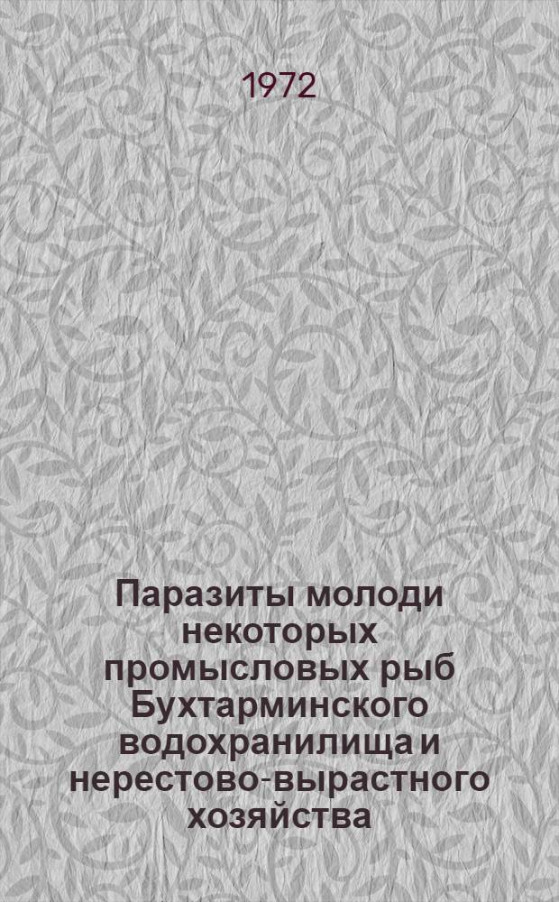 Паразиты молоди некоторых промысловых рыб Бухтарминского водохранилища и нерестово-вырастного хозяйства : Автореф. дис. на соискание учен. степени канд. биол. наук : (106)