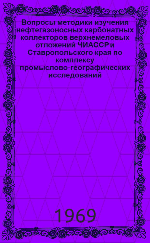 Вопросы методики изучения нефтегазоносных карбонатных коллекторов верхнемеловых отложений ЧИАССР и Ставропольского края по комплексу промыслово-географических исследований : Автореферат дис. на соискание учен. степени канд. геол.-минерал. наук : (131)
