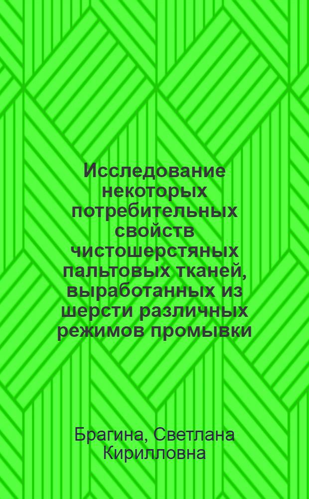 Исследование некоторых потребительных свойств чистошерстяных пальтовых тканей, выработанных из шерсти различных режимов промывки : Автореф. дис. на соиск. учен. степени канд. техн. наук : (05.19.08)