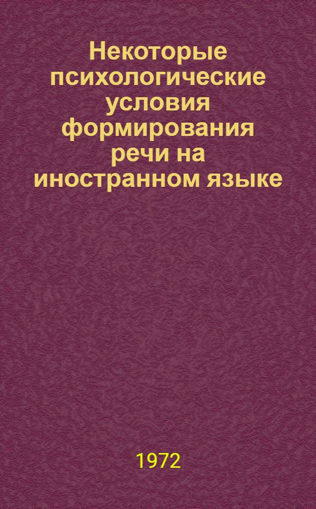Некоторые психологические условия формирования речи на иностранном языке : (На материале видо-временных форм англ. глагола) : Автореф. дис. на соискание учен. степени канд. психол. наук : (967)