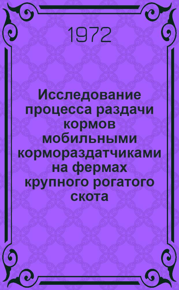 Исследование процесса раздачи кормов мобильными кормораздатчиками на фермах крупного рогатого скота : (Юж. зона СССР) : Автореф. дис. на соискание учен. степени канд. техн. наук : (410)