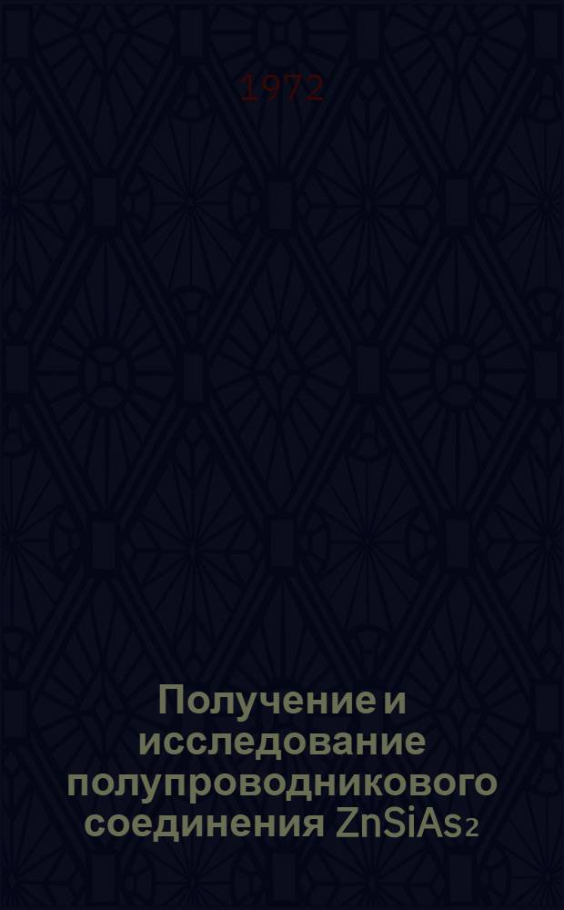 Получение и исследование полупроводникового соединения ZnSiAs₂ : Автореф. дис. на соиск. учен. степени канд. техн. наук
